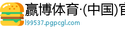 赢博体育·(中国)官方网站